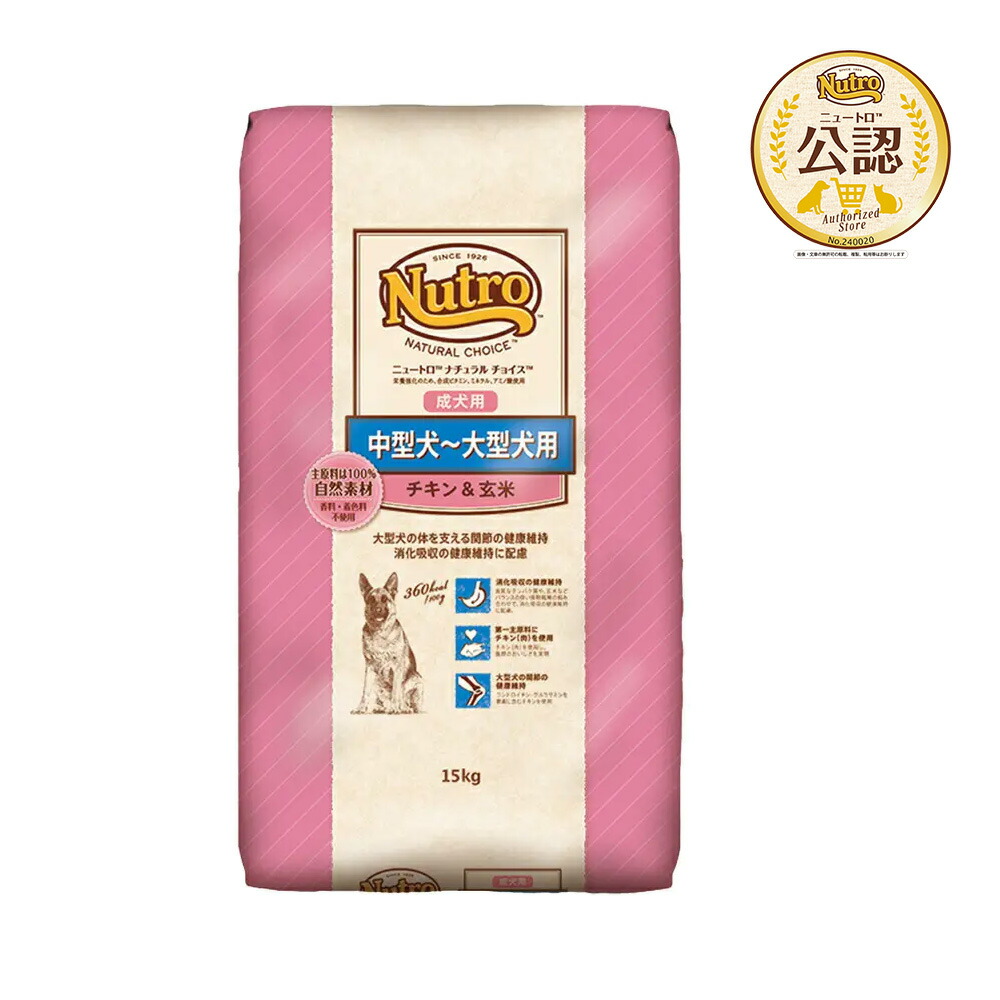 楽天市場】送料無料 ニュートロ ナチュラルチョイス 中型犬〜大型犬用