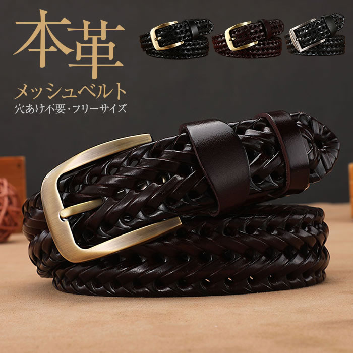 楽天市場】ベルト メンズ メッシュ レザー 本革 黒 茶 メッシュベルト