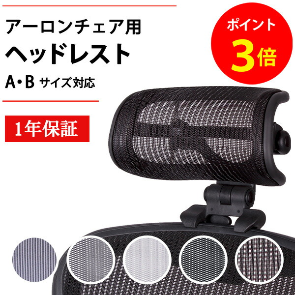 楽天市場】【毎月1日は☆P3倍】アーロンチェア専用 ヘッドレスト H3