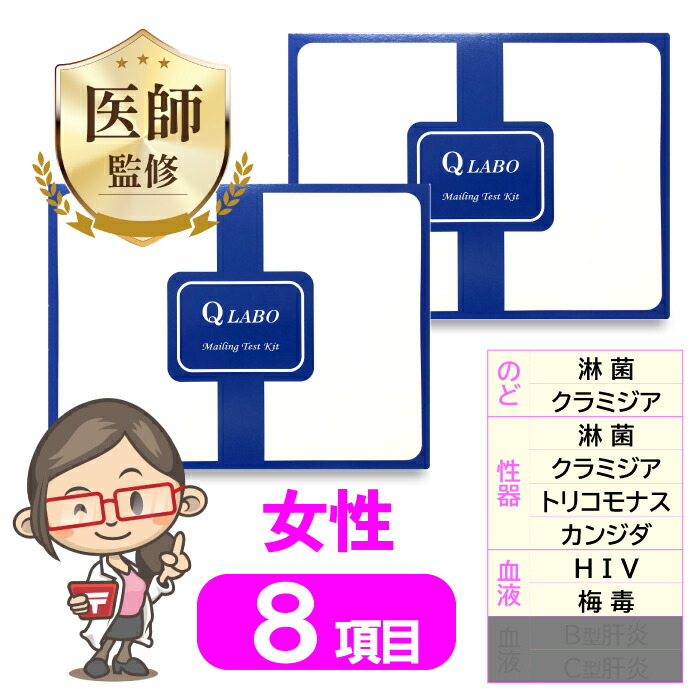 楽天市場】性病検査キット 女性 8項目 2個 セット 検査 カンジダ