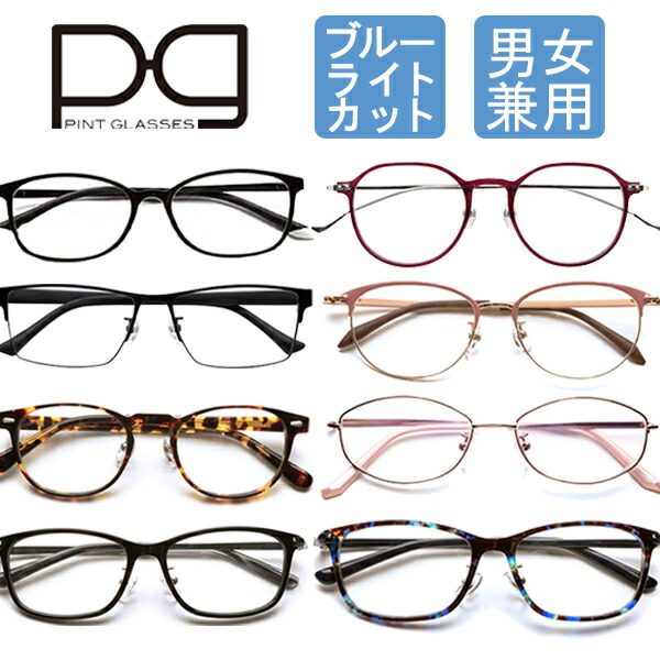 楽天市場】PINT GLASSES ピントグラス メガネ ブルーライトカット