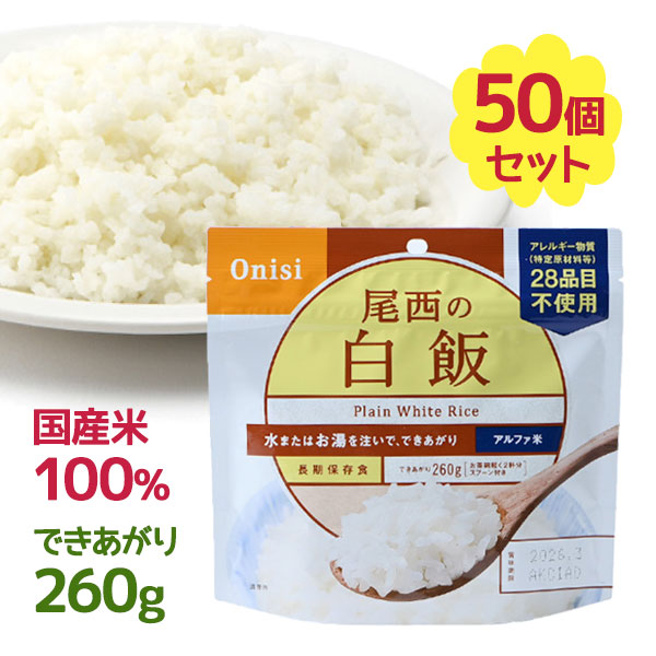 楽天市場】ご飯 尾西食品 尾西の白飯 アルファ米 白米 260g×50食