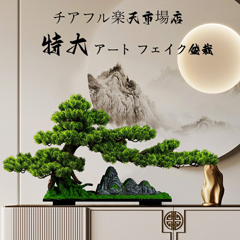 楽天市場】横幅120cm【アート フェイク盆栽】松 特大 大きい 大きめ