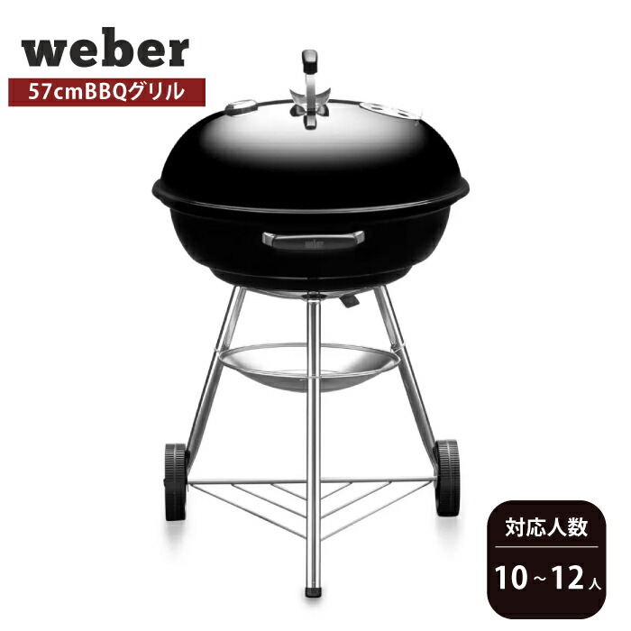 楽天市場】ウェバー ウェーバー チャコールグリル 57cm コンパクト
