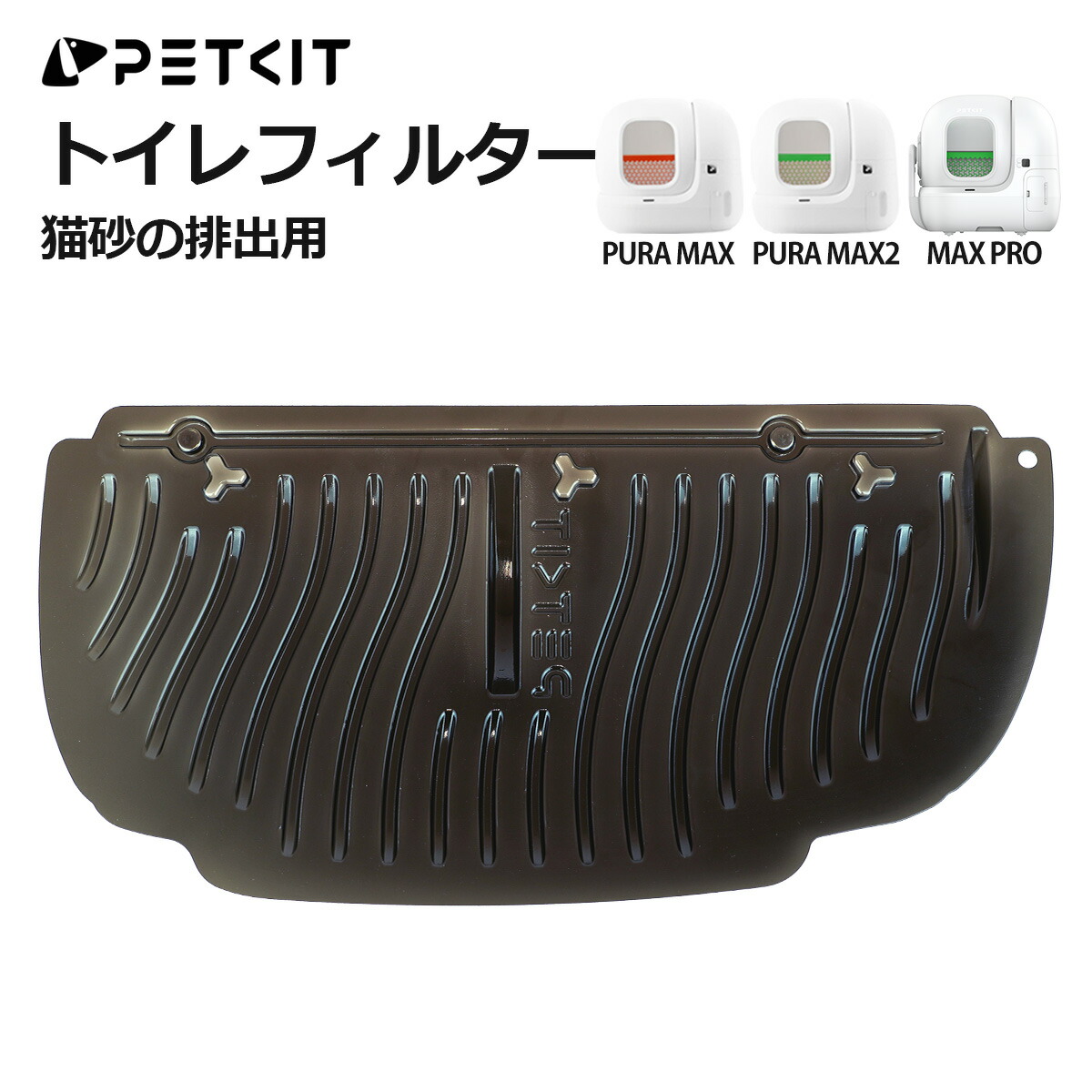楽天市場】【PETKIT】 猫砂フィルター 自動トイレ専用 猫砂の全排出用