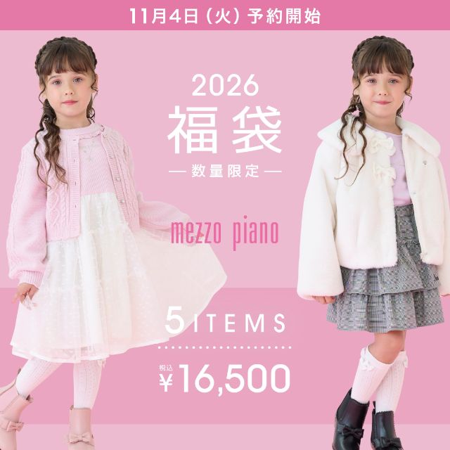 楽天市場】メゾピアノ【A】 2026福袋 mezzo piano ナルミヤ 新春福袋