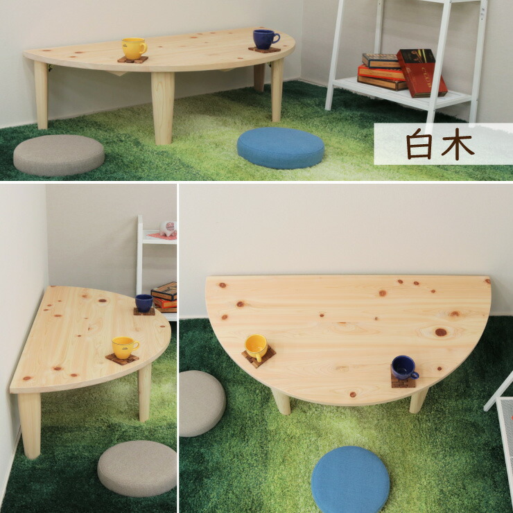 楽天市場】受注生産品 座卓 折りたたみ 半円 完成品 幅110cm 国産