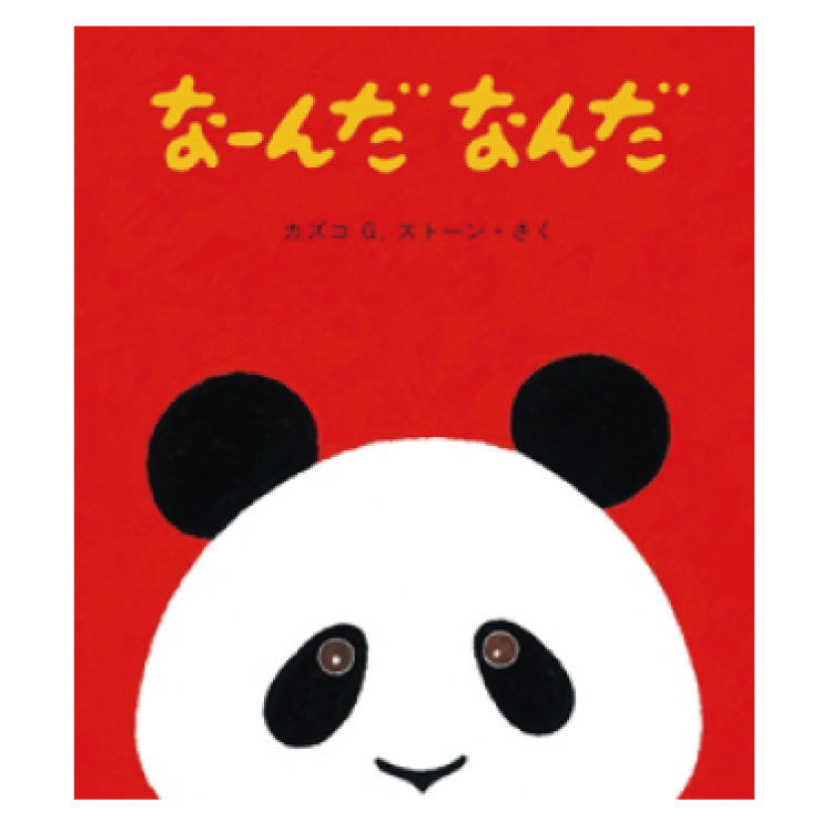 楽天市場】【ポイント2倍】絵本 0歳から なーんだ なんだ赤ちゃん絵本