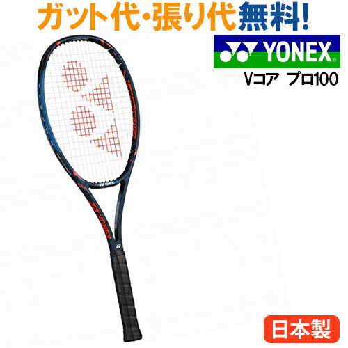 vコアプロ100 ヨネックス」の人気商品一覧 | 安い商品を通販サイトから