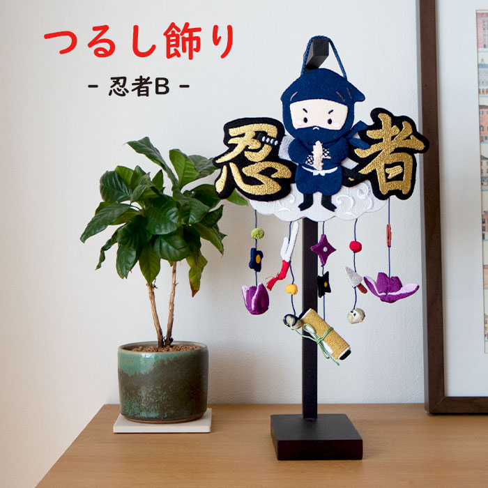 楽天市場】つるし飾り 置物 おしゃれ [忍者B 壁飾り 変わり下げ飾り