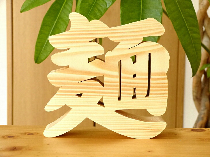 楽天市場】【木製切り抜き文字 麺 】ラーメン店 開店祝い 記念品 木製