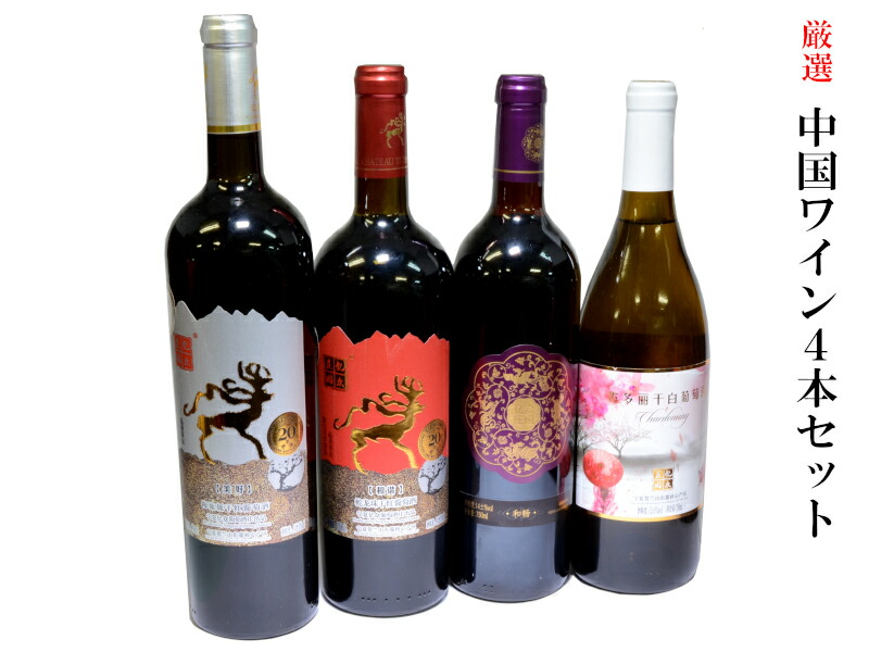 楽天市場】中国ワイン4本セット シャトーイーゾン 億衆葡萄酒荘 : 横浜