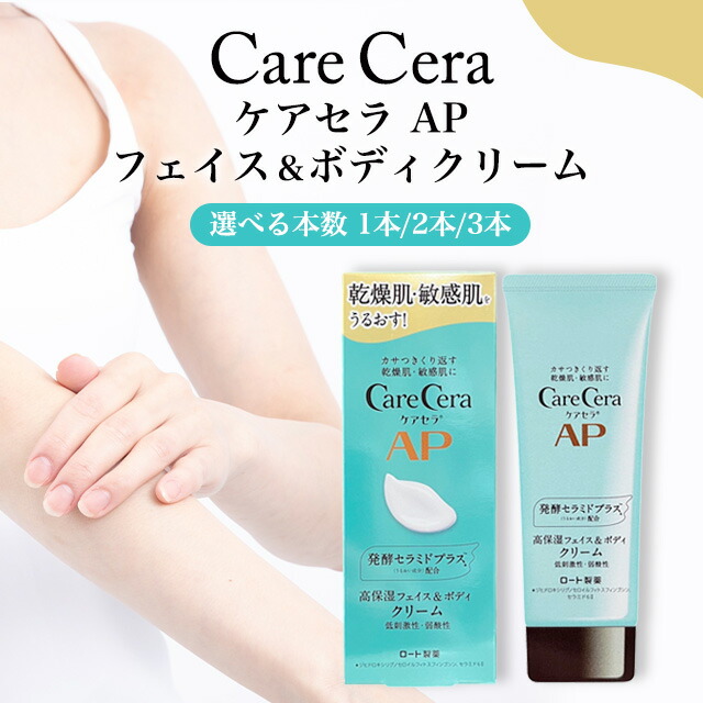 楽天市場】まとめ買いでお得♪ ケアセラ APフェイス&ボディクリーム