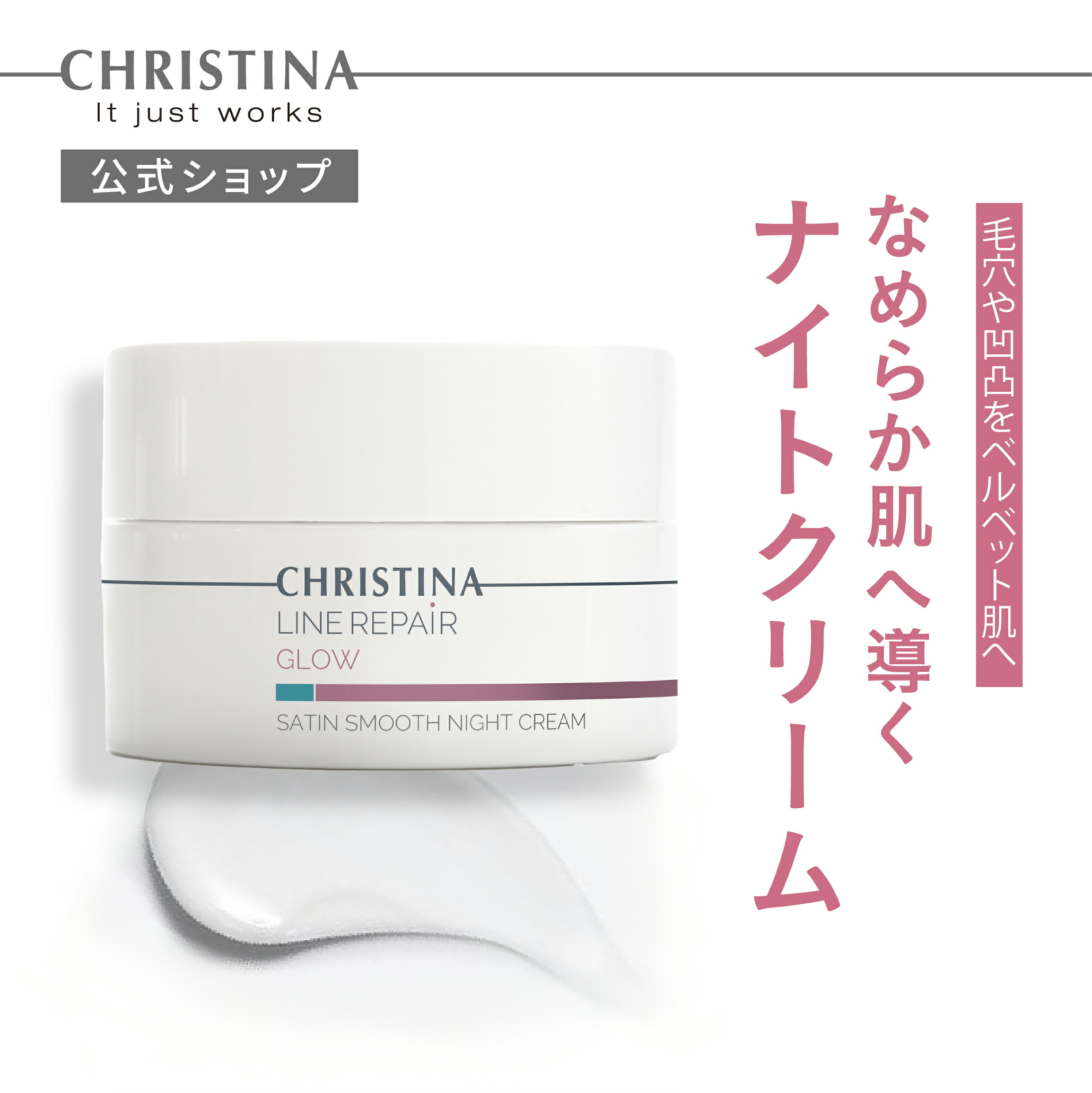 楽天市場】【公式】 クリスティーナ サテンスムース ナイトクリーム