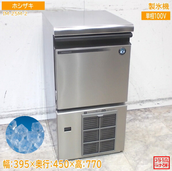 楽天市場】ホシザキ 製氷機 im－25m 中古の通販
