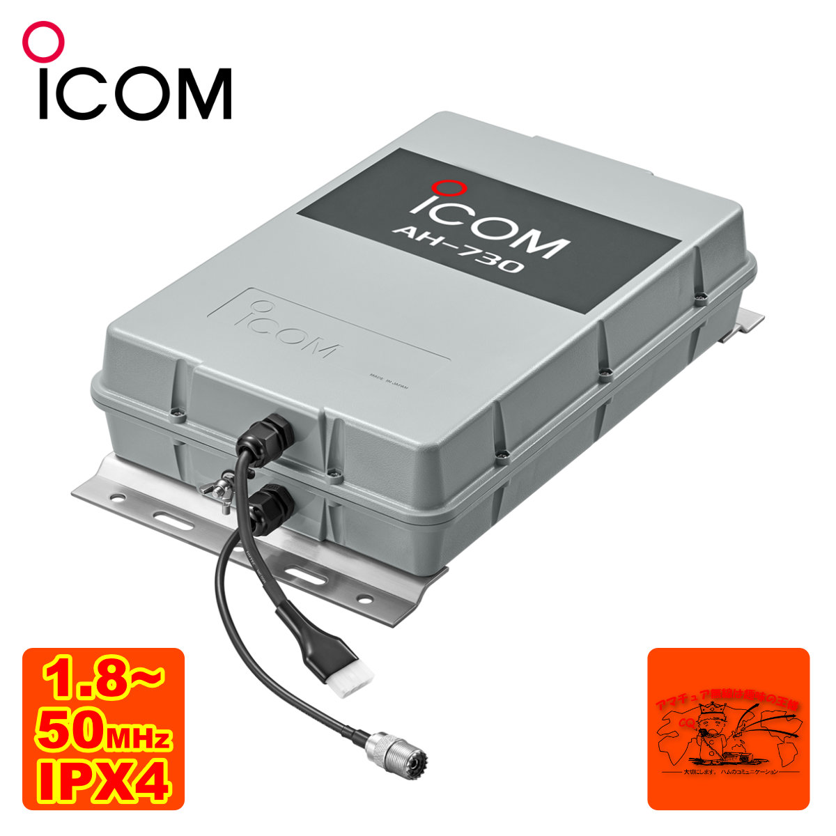 楽天市場】AH-730 アイコム 屋外設置型1.8〜50MHz対応オートアンテナ