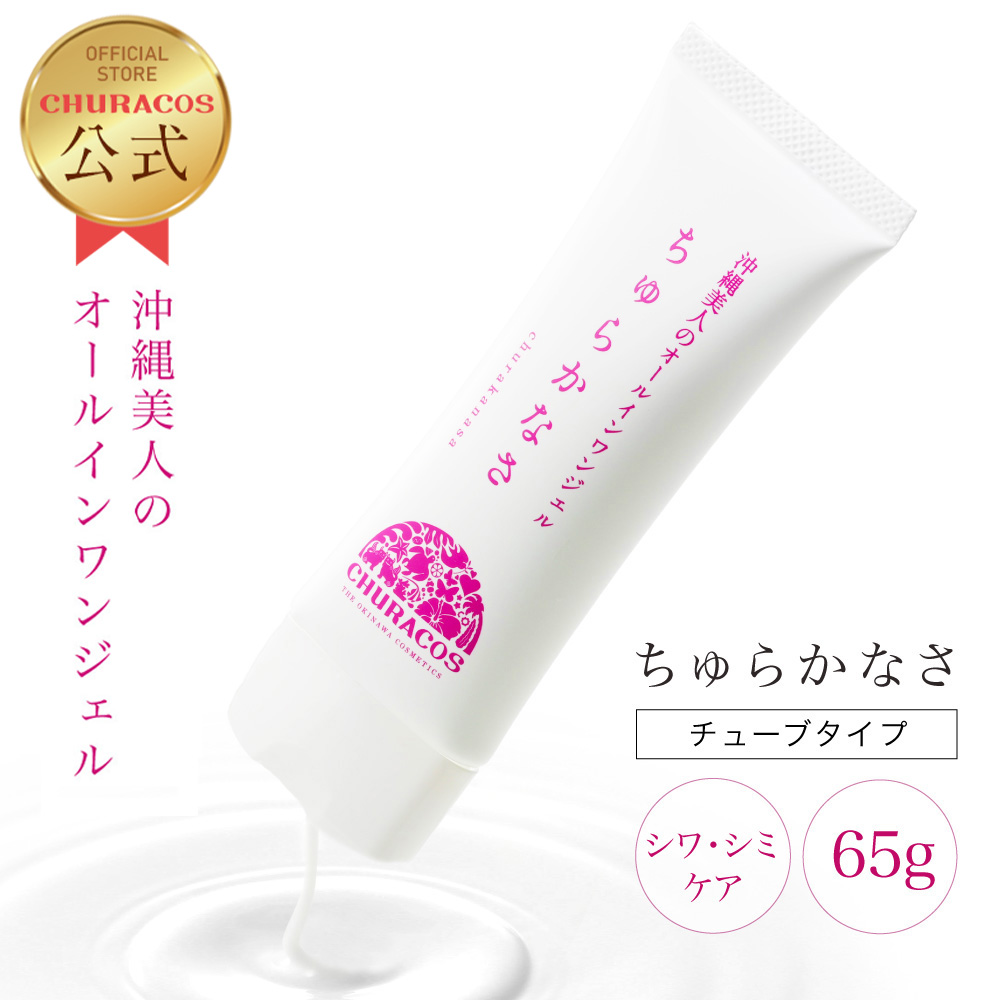 楽天市場】ちゅらかなさ チューブタイプ 65g 【公式】 医薬部外品