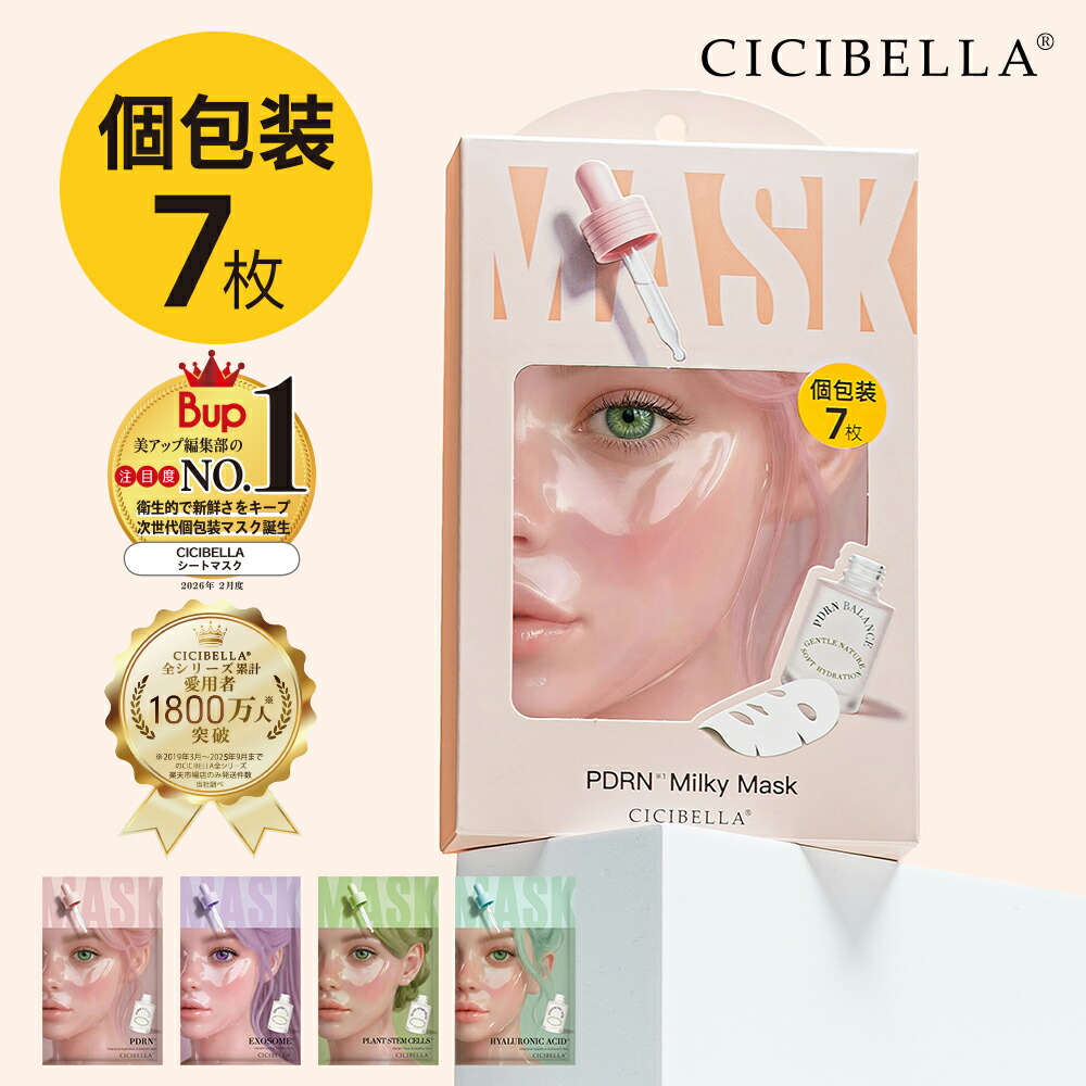 楽天市場】＼待望の個包装ミルキーマスク誕生／高評価☆CICIBELLA