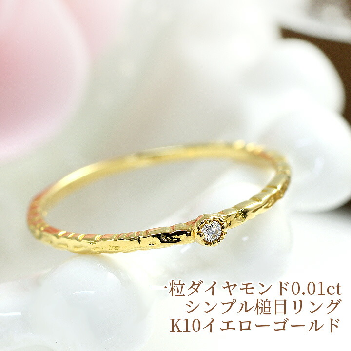 楽天市場】一粒 ダイヤモンド 0.01ct リング 槌目 つちめ 華奢 リング