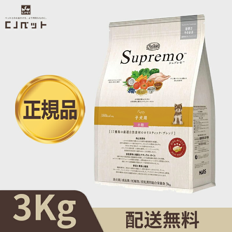 楽天市場】【最安値挑戦！】ニュートロ シュプレモ 子犬用 小粒 3kg