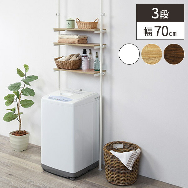 楽天市場】【すぐに使える500円クーポン配布中】洗濯機上収納 突っ張り