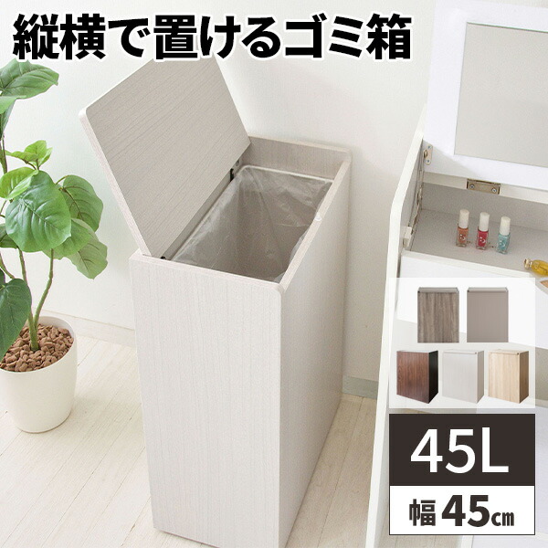 楽天市場】【すぐに使える500円クーポン配布中】ゴミ箱 45L 木製