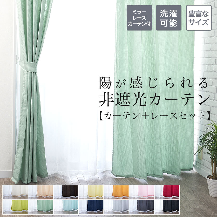 ミラーレースカーテン 2枚組」の人気商品一覧 | 安い商品を通販サイト