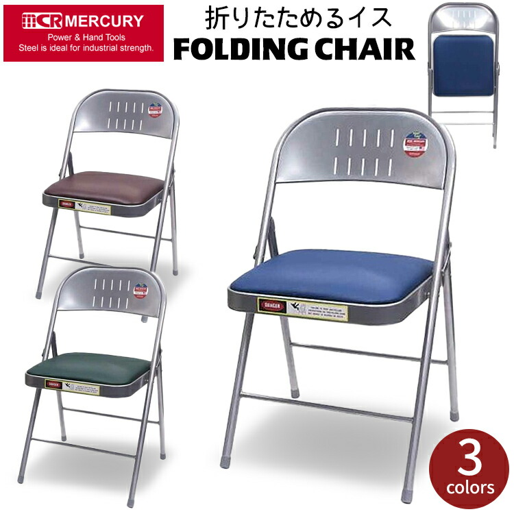 楽天市場】折りたたみ椅子 Mercury Folding Chair マーキュリー
