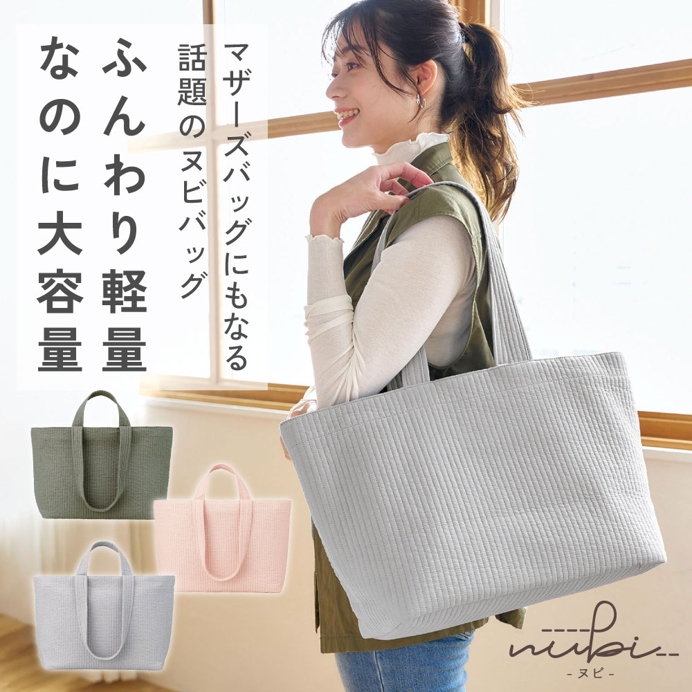 楽天市場】【nubi トートバッグ L】 マザーズバッグ トート 洗える