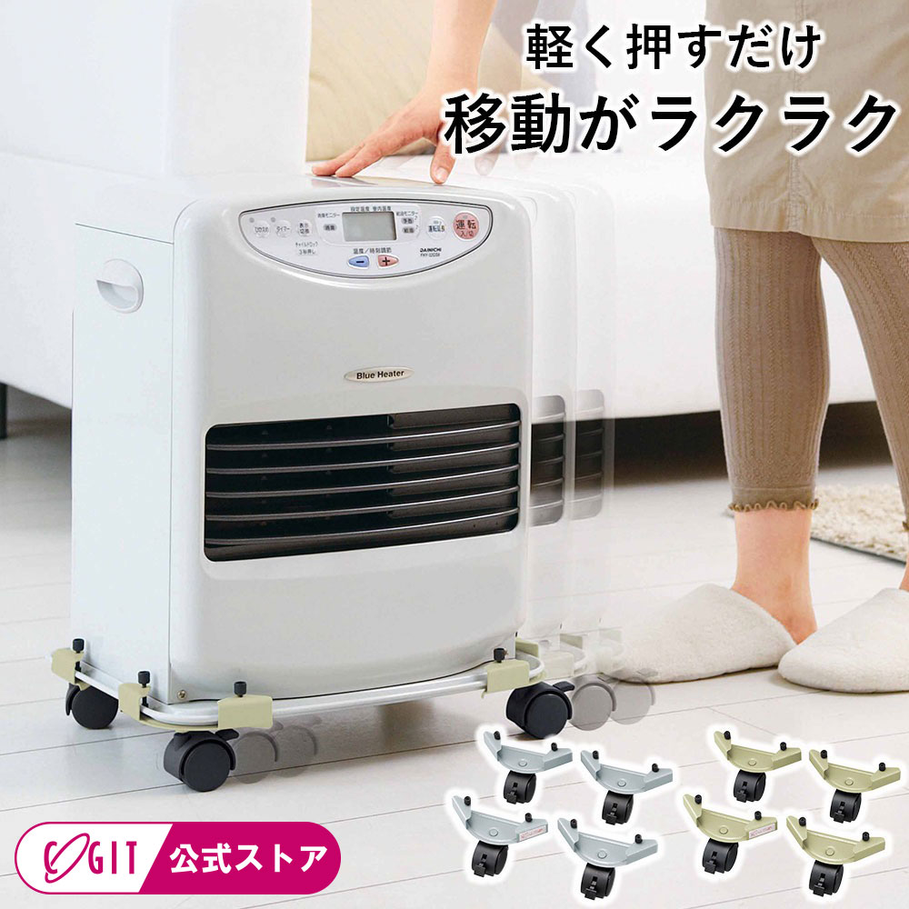 楽天市場】ファンヒーター キャスター キャリー コマ 簡単装着 移動が