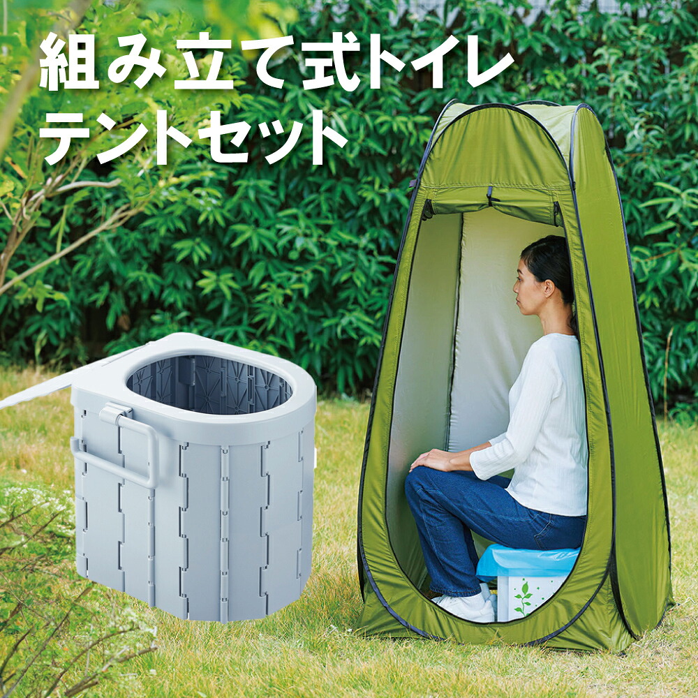 楽天市場】簡易トイレ テント セット 緊急 トイレテント トイレ 外出