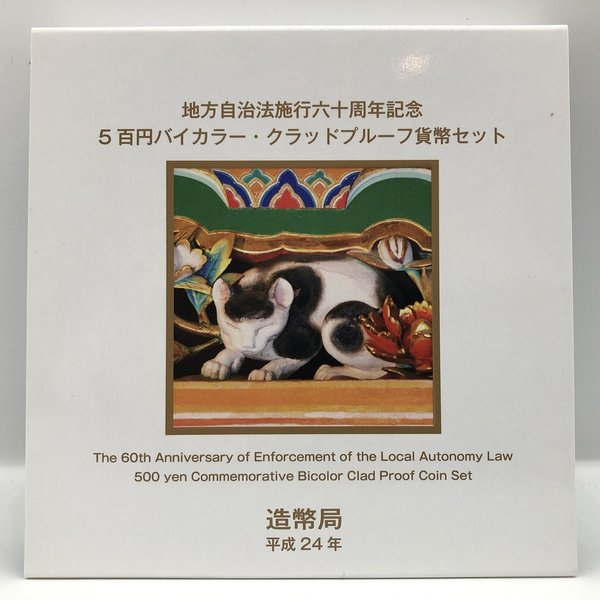 楽天市場】地方自治法施行60周年記念「栃木県」5百円バイカラー