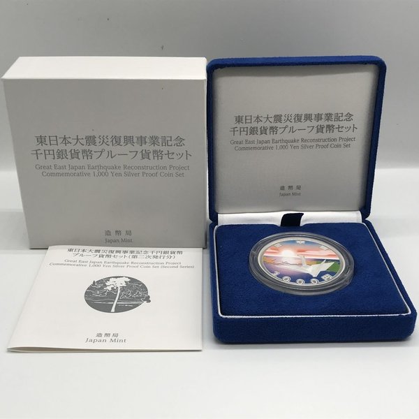 楽天市場】東日本大震災復興事業記念千円銀貨幣プルーフ貨幣セット（第