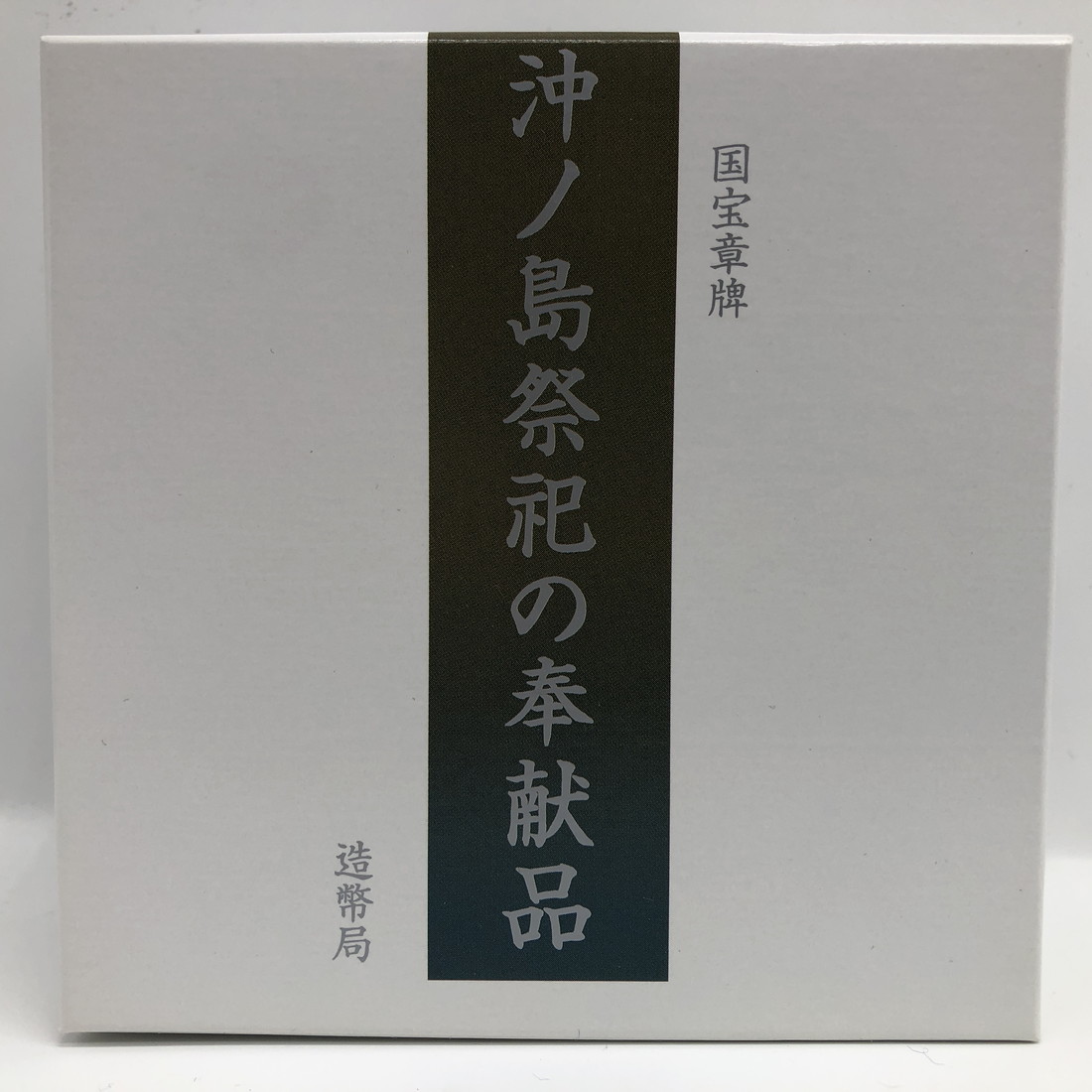 楽天市場】国宝章牌「沖ノ島祭祀の奉献品」造幣局 記念メダル（純銀製