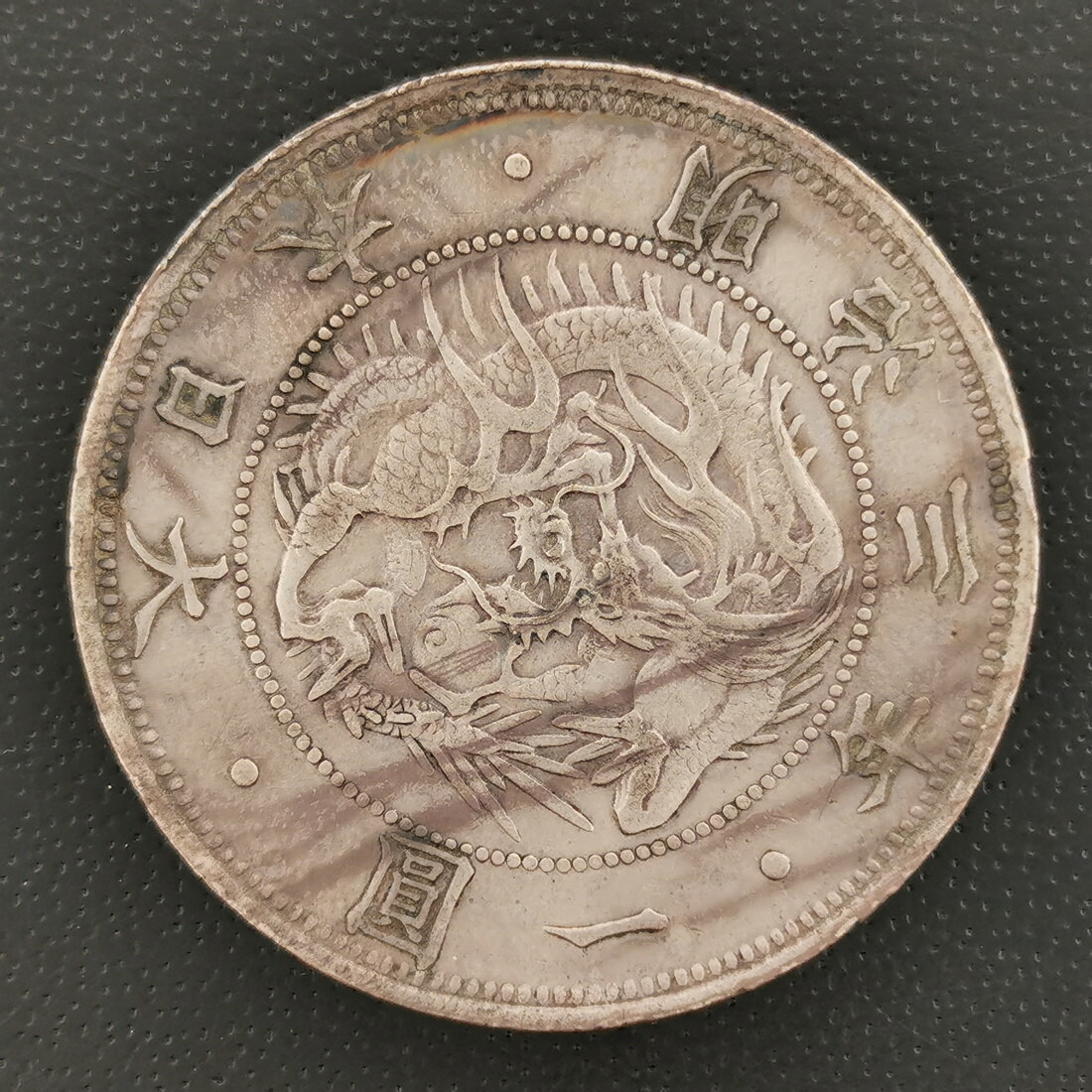 楽天市場】（近9）日本 旧1円銀貨 明治3年 正貝円 鑑定済 日本貨幣商