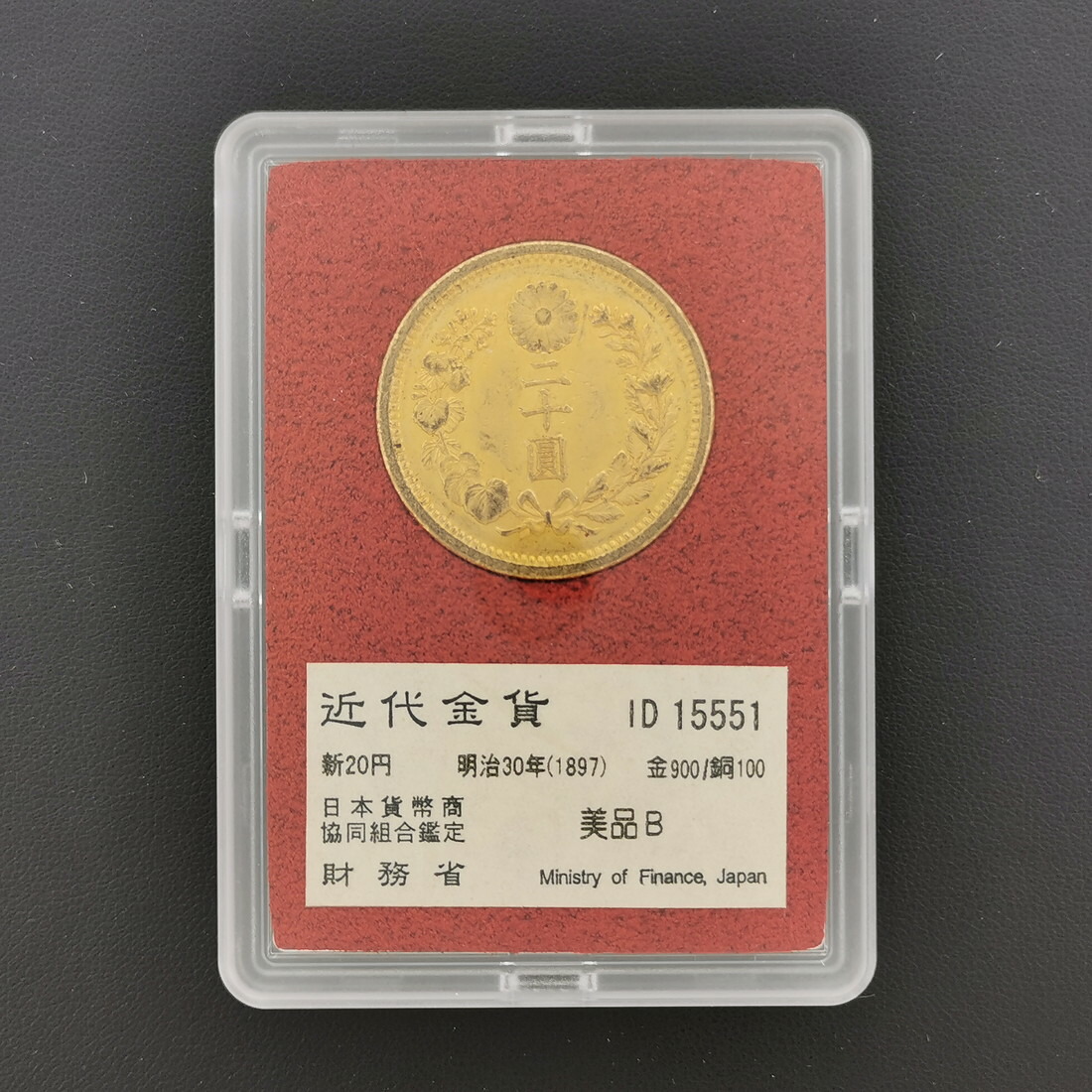 楽天市場】財務省放出品 新金貨3点セット 明治30年 初年号 新20円金貨