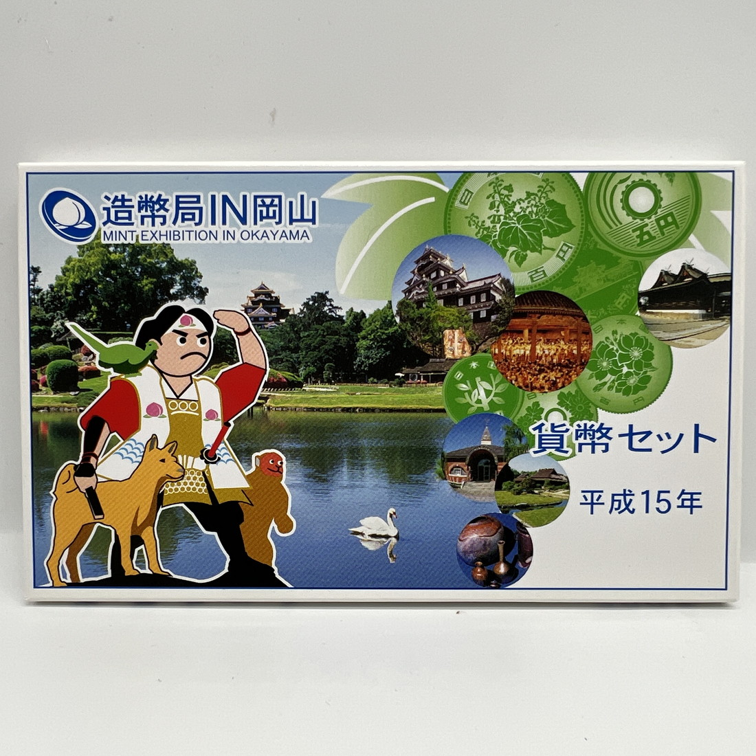 楽天市場】造幣局IN岡山 平成15年 貨幣セット（2003年） 純銀 メダル
