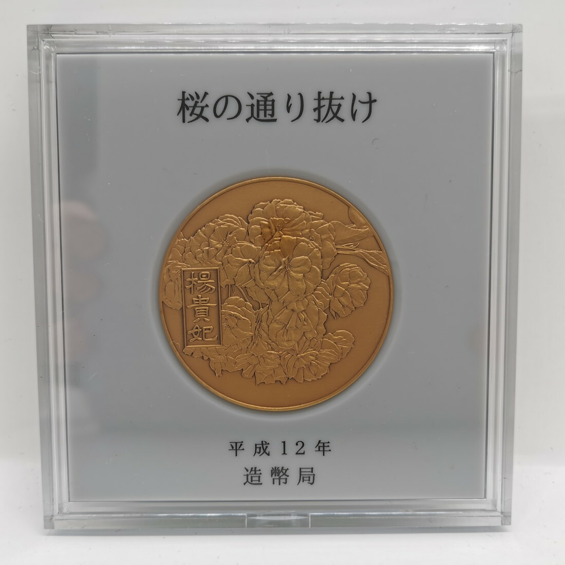 楽天市場】平成12年 桜の通り抜け 記念銅メダル 「楊貴妃」 造幣局製