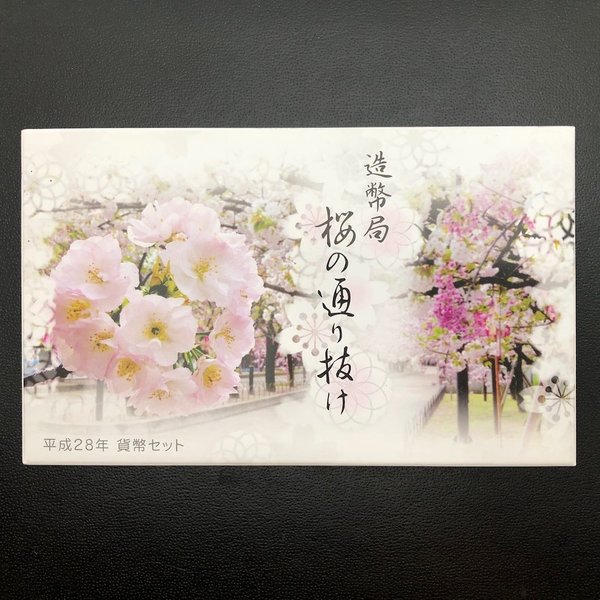 楽天市場】桜の通り抜け 平成28年 貨幣セット 牡丹（2016年） 純銀