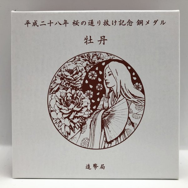 楽天市場】平成28年 桜の通り抜け記念 銅メダル『牡丹』 造幣局 2016年