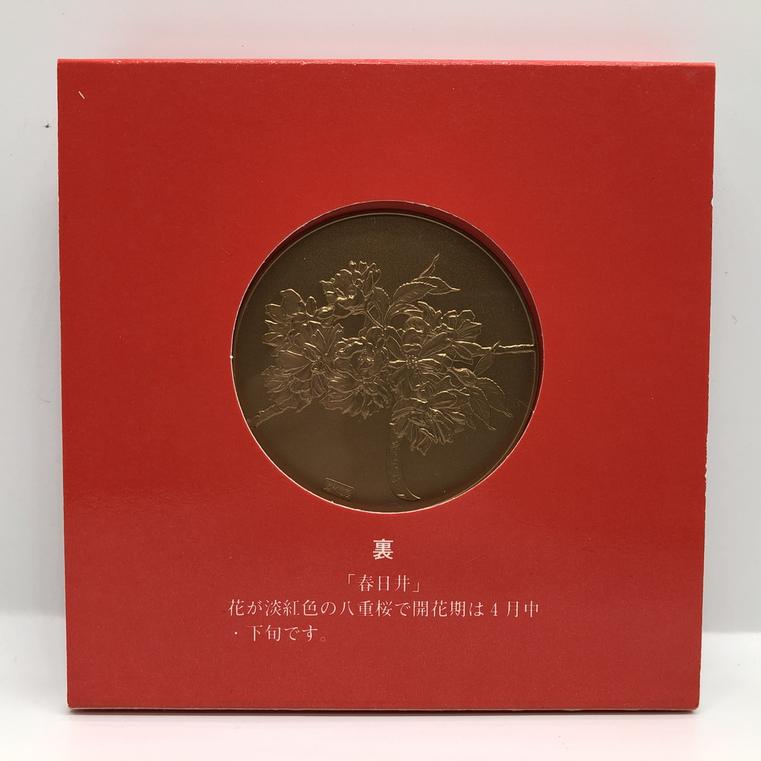 楽天市場】平成元年 桜の通り抜け 記念銅メダル 「春日井」 造幣局製