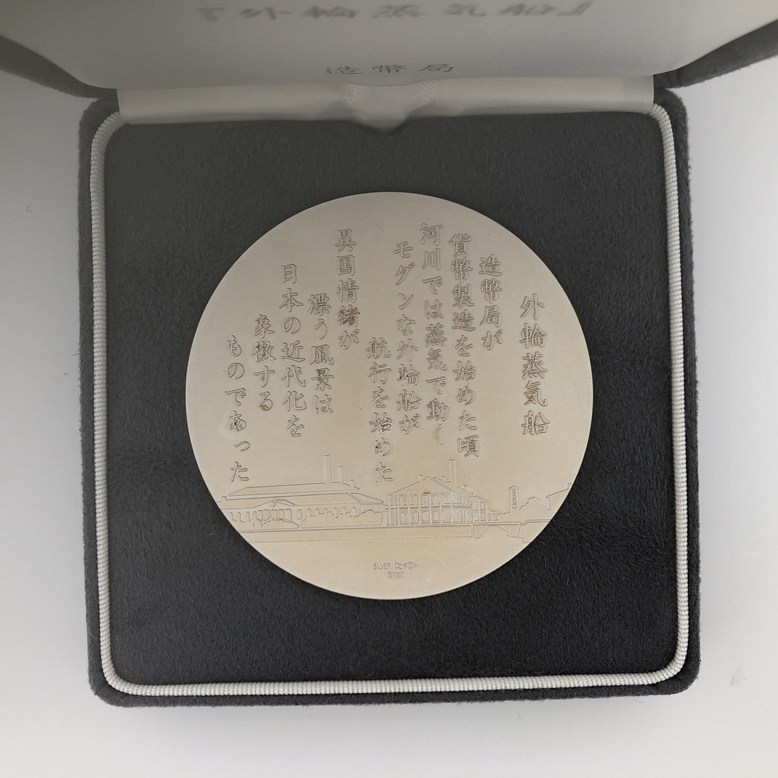 楽天市場】グラデーションメダル「外輪蒸気船」造幣局 記念メダル