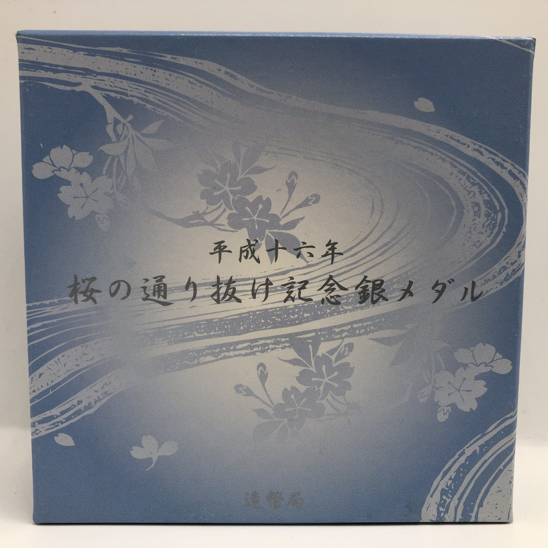 楽天市場】平成16年 桜の通り抜け記念 純銀メダル『御衣黄』 造幣局