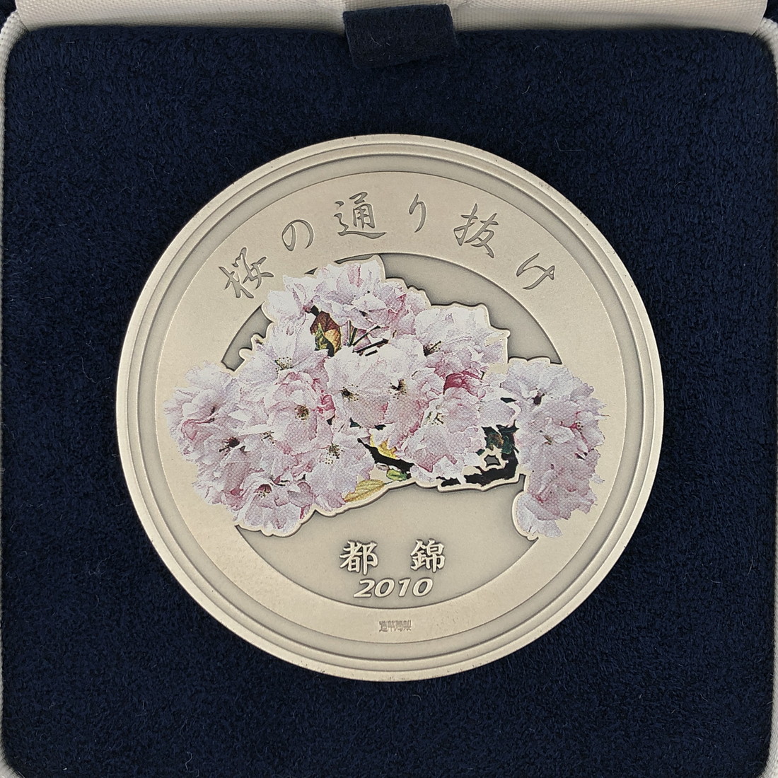 楽天市場】平成22年 桜の通り抜け記念 純銀メダル『都錦』 造幣局 2010