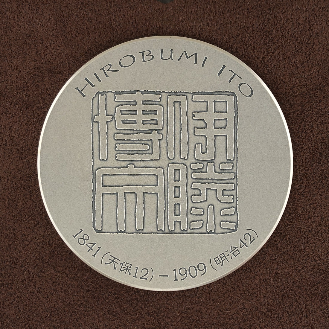 楽天市場】伊藤博文 肖像メダル 造幣局（純銀製） 銀メダル 記念メダル