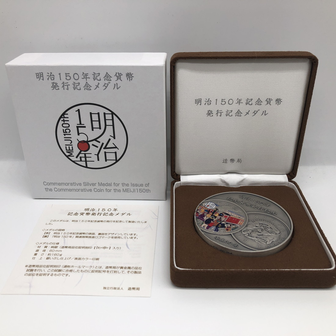 楽天市場】明治150年 記念貨幣発行記念メダル（純銀製）銀メダル 記念
