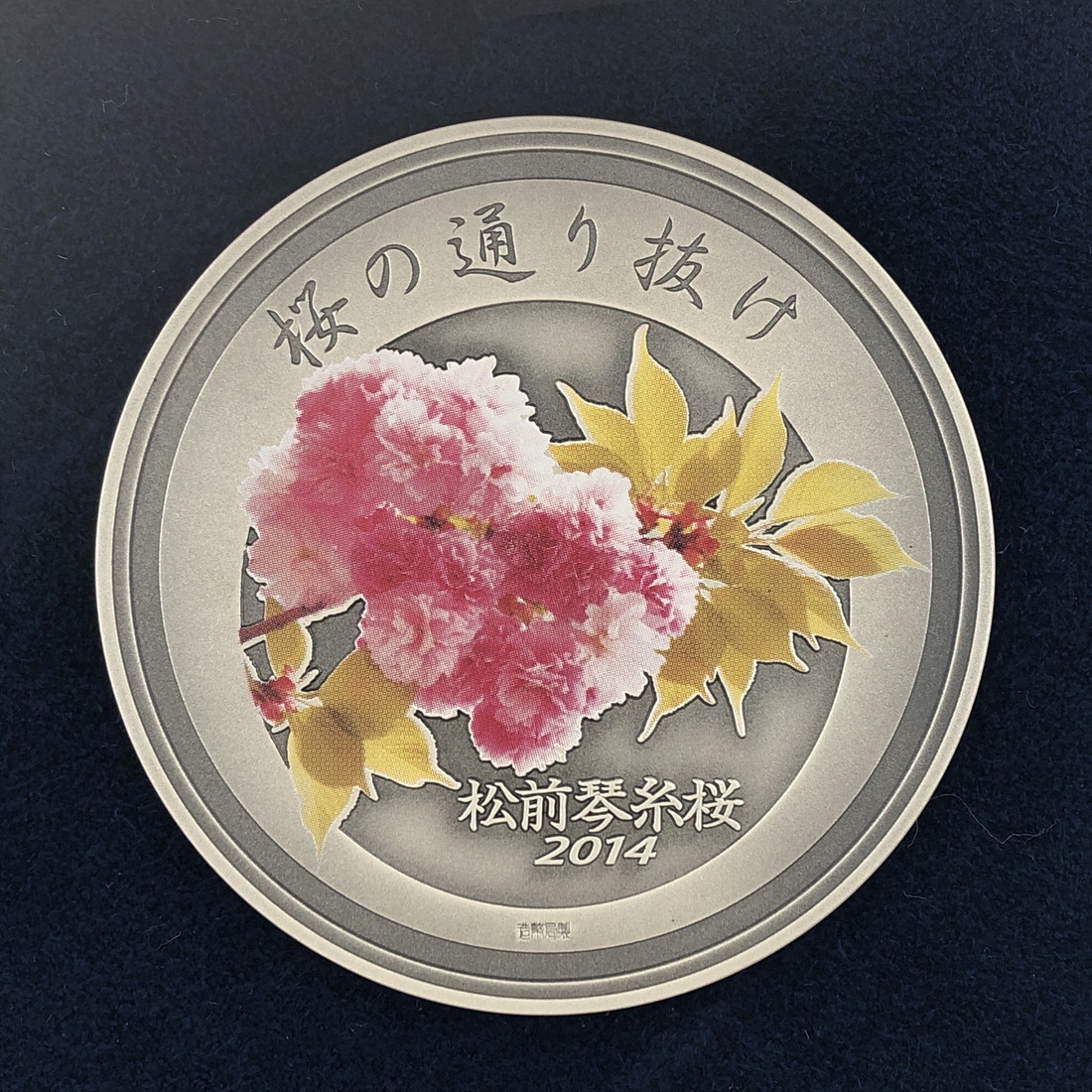 楽天市場】平成26年 桜の通り抜け記念 純銀メダル『松前琴糸桜