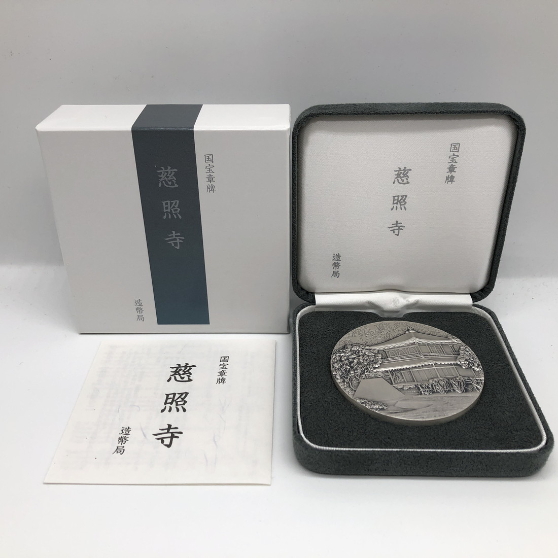 楽天市場】国宝章牌「慈照寺」造幣局 記念メダル（純銀製）銀メダル