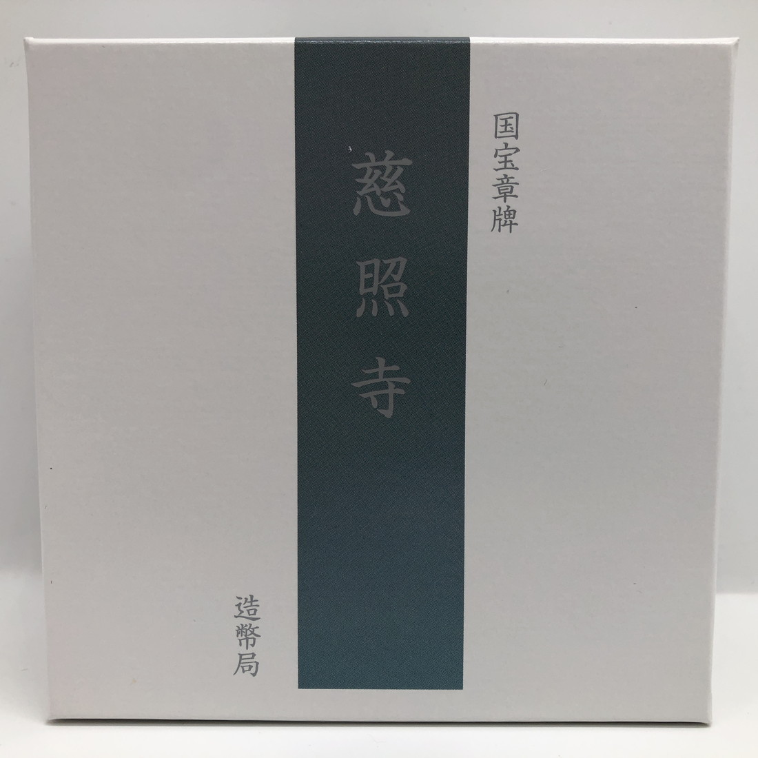 楽天市場】国宝章牌「慈照寺」造幣局 記念メダル（純銀製）銀メダル