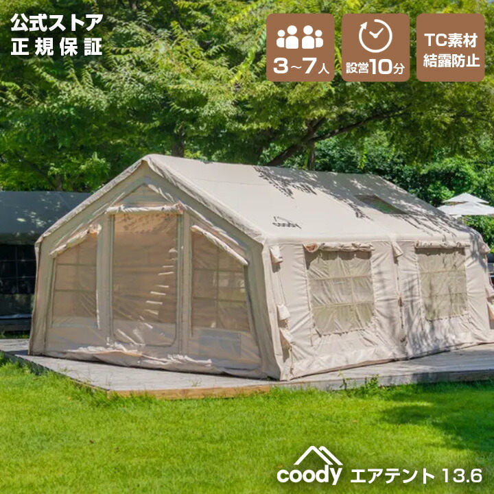 楽天市場】coody エアテント13.6【日本公式ストア・国内保証】専用